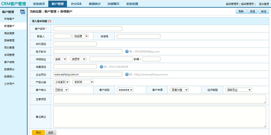 crm客戶管理系統(tǒng)