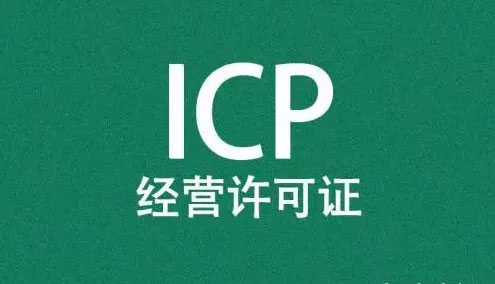 ICP經(jīng)營許可證