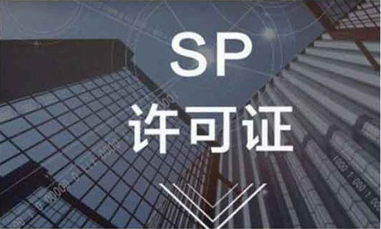 SP經(jīng)營許可證